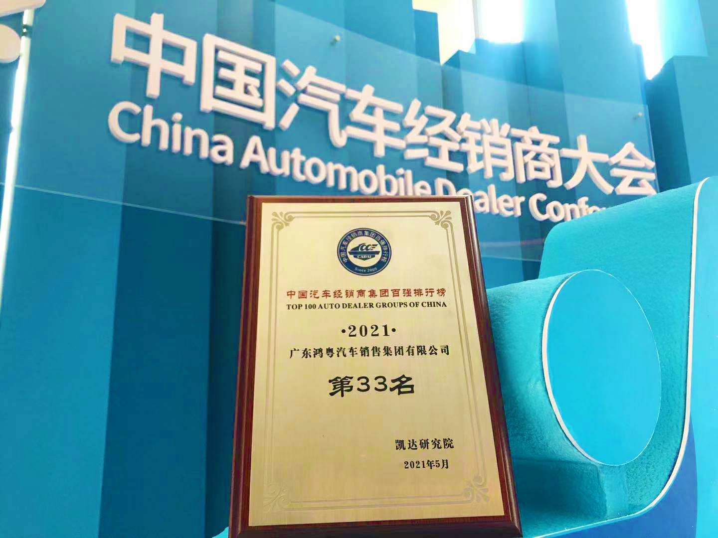 喜讯丨半岛手机站网站官网登入-半岛(中国)荣登2021年中国汽车经销商百强排行榜第33位(图2) 喜讯丨半岛手机站网站官网登入-半岛(中国)荣登2021年中国汽车经销商百强排行榜第33位(图2)